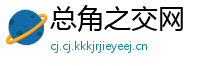 总角之交网